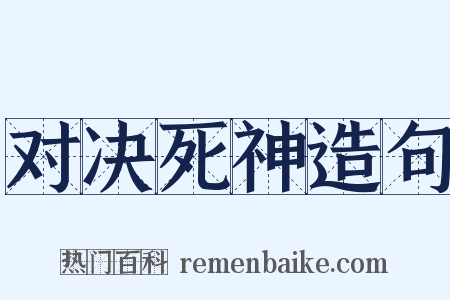 对决死神造句是什么意思的图片